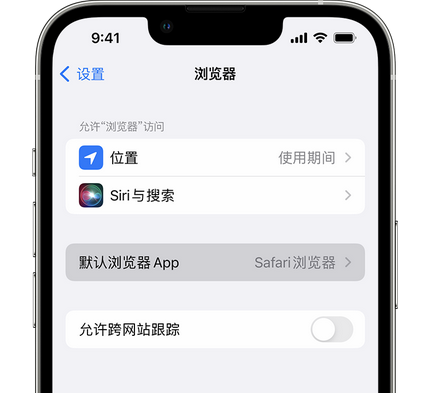 清流苹果手机维修店分享如何在iPhone上设置默认浏览器